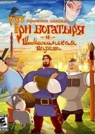 Скачать Игру Три Богатыря и Шамаханская Царица